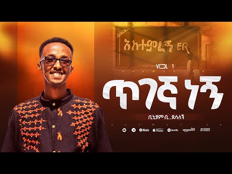 7 ጥገኛ ነኝ Tigegnah Negn አስተምረኝ EP ቢኒያም ደሳለኝ Biniyam Desalegn