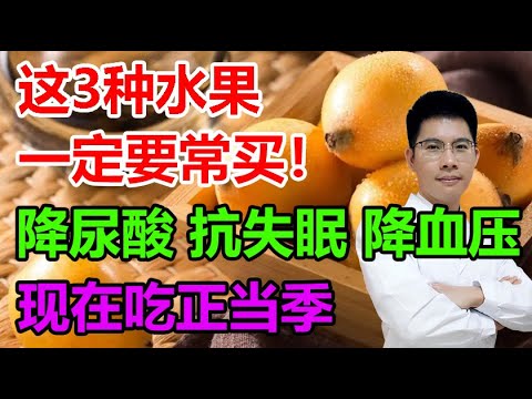 这3种水果一定要常买！降尿酸、抗失眠、降血压，现在吃正当季！丨李医生谈健康【中医养生】