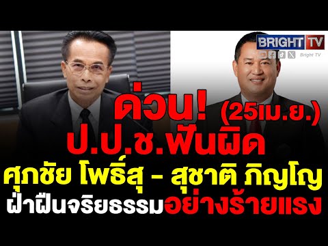 ป.ป.ช.สั่งฟันผิด  ศุภชัย ภท.-สุชาติ พท.ฝ่าฝืนจริยธรรมร้ายแรง ถือครองที่ดินรัฐโดยมิชอบ ชงศาลวินิจฉัย