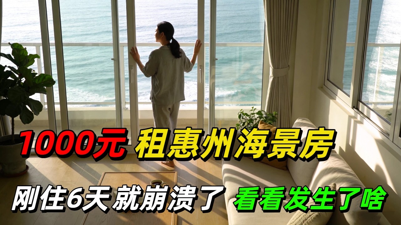 花1000元来惠州租了套海景房！一天30元，住到第6天就崩溃了！为啥这么快就撑不住？停车费一天45元，物价比深圳还离谱，停车费竟然比房租还贵！
