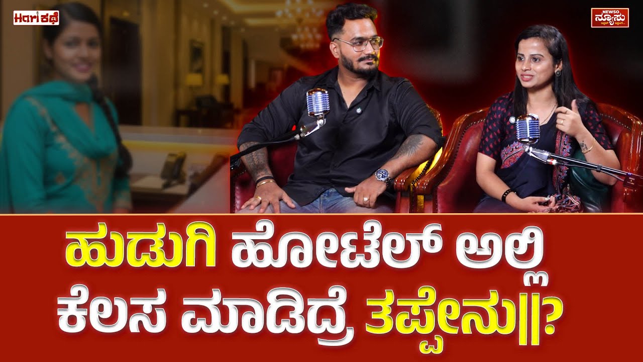 ಮದ್ವೆ ಆಯ್ತು...ಪೋಲಿಸ್ ನೋಟಿಸ್ ಕೊಟ್ರು..!? Swathi Tharesh - Clip 4 | Harish Nagaraju  | Newso Newsu