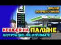 Кешбек на паливо 1000 грн щомісяця Які АЗС вже підключились Кешбек на паливо 1000 грн щомісяця Які АЗС вже підключились