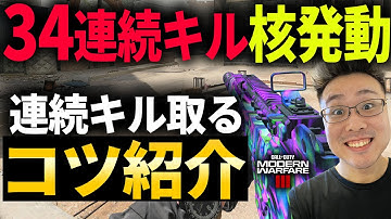 【CoD:MW3】連続キルする"コツ"紹介！34連続キルMGB核を出した試合を見ながら解説！