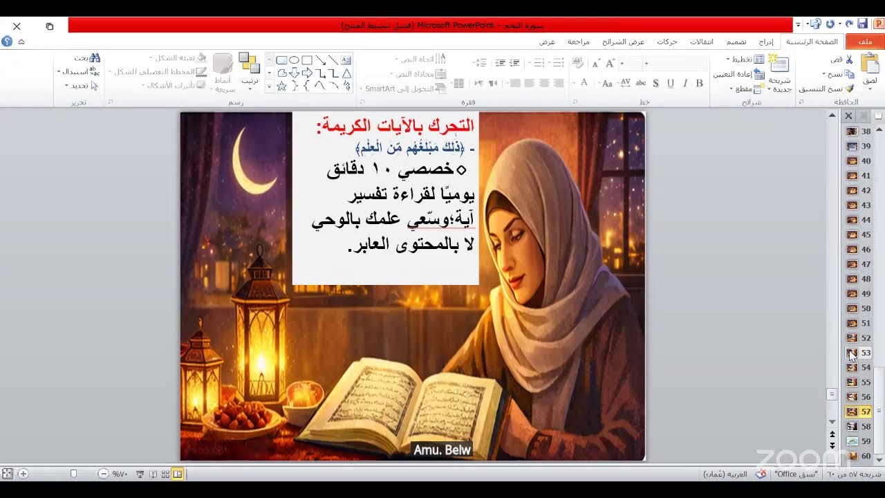 ✨ محاضرة بعنوان (تأملات في سورة النجم )  📌 تقديم الأستاذة  ✨مروة السيابية