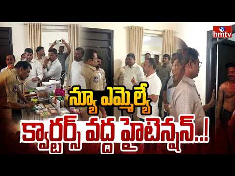 న్యూ ఎమ్మెల్యే క్వార్టర్స్ వద్ద హైటెన్షన్.. | High Tension At New MLA Quarters | hmtv