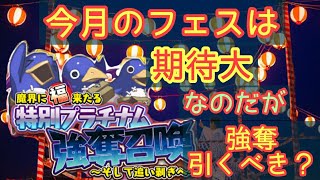 【ディスガイアRPG】今月のフェス期待大だから強奪引くかこれ見て決めて！