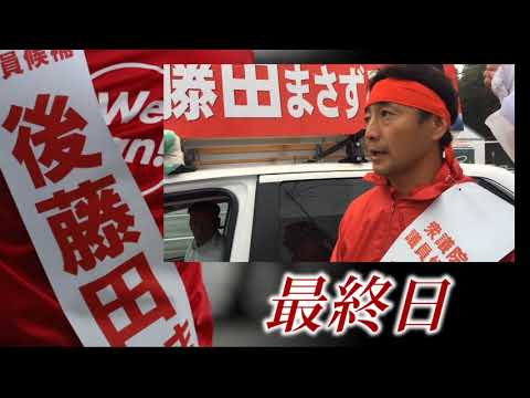 衆議院選挙最終日　後藤田まさずみ