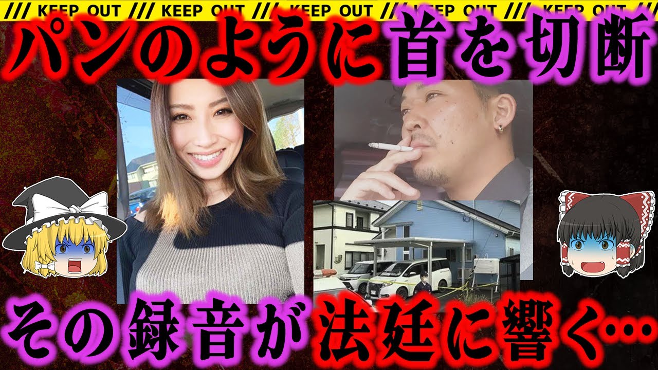 【ゆっくり解説】衝撃の録音内容…あまりの惨状に裁判員も逃げ出す狂気の事件＜十和田市内縁夫事件＞