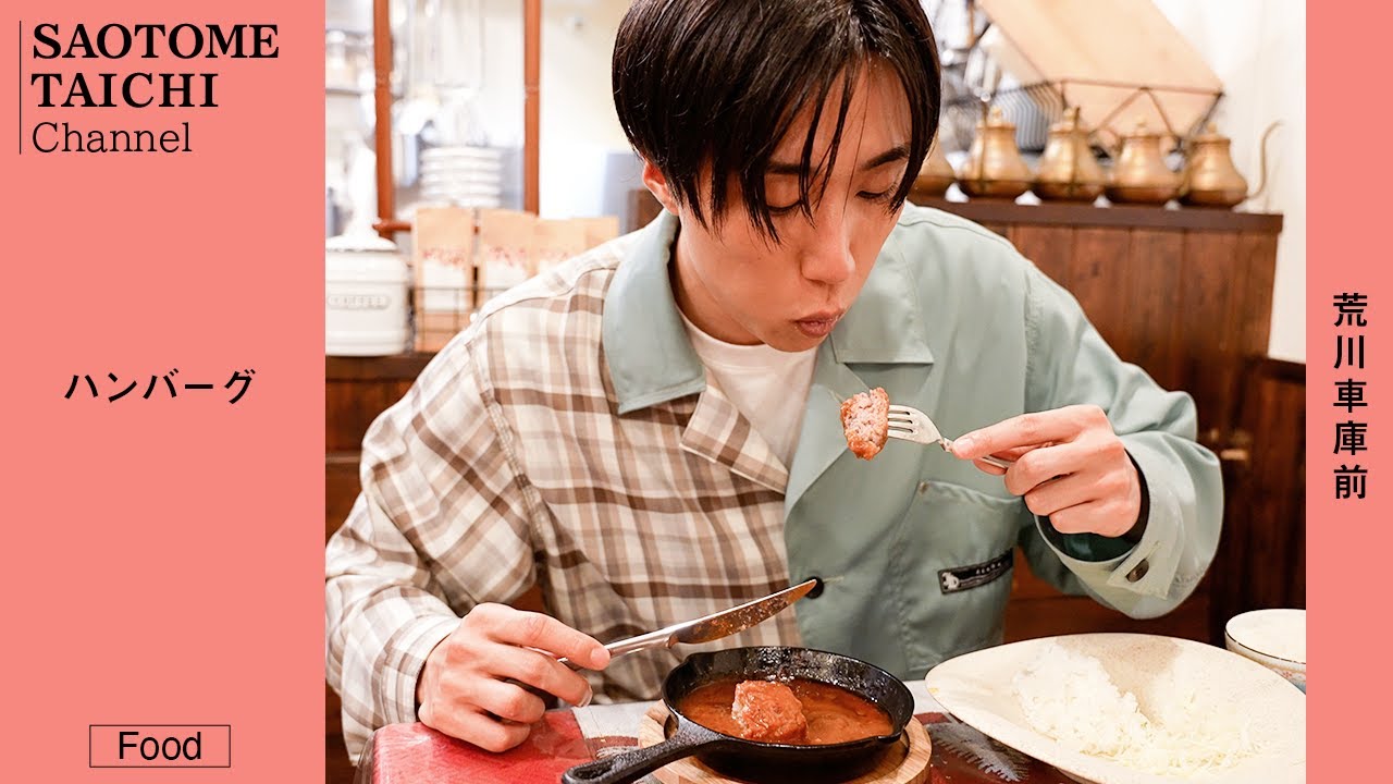 ハンバーグがとろけた！絶品のハンバーグを食う！【東京都荒川区/荒川車庫前駅・クールカフェ】【グルメ】早乙女太一×ボレロ