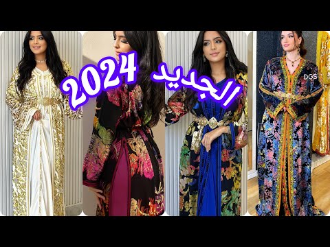 الجدييد ف القفطان المغربي 2024 تشكيلة واعرة اوكتحمق /caftan 2024