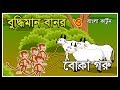 বুদ্ধিমান বানর ও বোকা গরু | BUDDYMAN BANOR O BOKA GORU | BANGLA CARTOON FOR KIDS | ANIMAL CARTOON