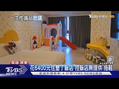 住6千元飯店控沒給「一次性拖鞋」也無室內拖！飯店：配合政策｜TVBS新聞 ‪@TVBSNEWS01‬