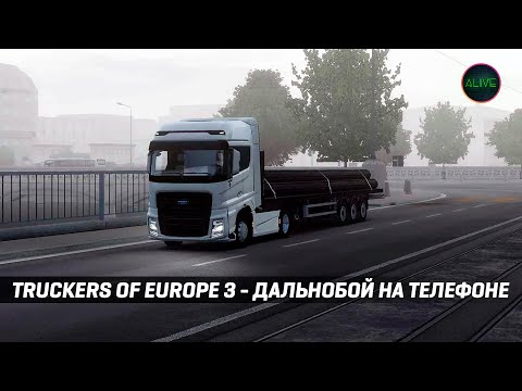 Видео: СИМУЛЯТОР ДАЛЬНОБОЯ НА ТЕЛЕФОНЕ - TRUCKERS OF EUROPE 3