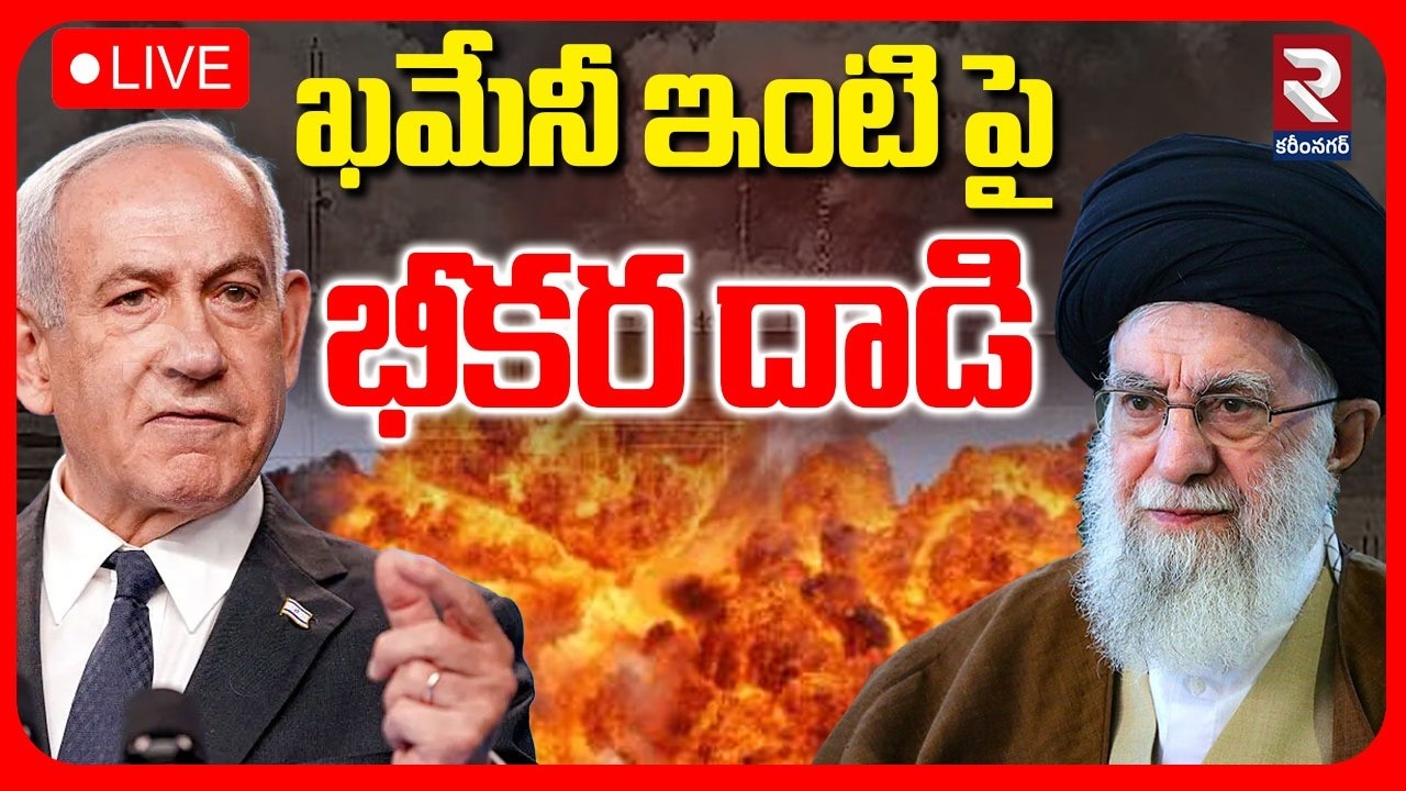 LIVE🔴ఖమేనీ ఇంటి పై భీకర దాడి | Violent attack on Khamenei's house  |  @RTVKarimnagar