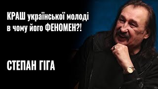 СТЕПАН ГІГА - КРАШ української молоді, в чому його ФЕНОМЕН?! || РОЗМОВА