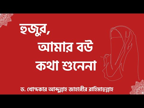 হুজুর আমার বউ কথা শুনেনা  -ড. খোন্দকার আব্দুল্লাহ জাহাঙ্গীর