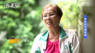 1060602 【打狗週記】 我的空手道青春