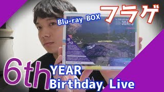 【乃木坂46】6th Year Birthday LIVE Blu-ray BOXを開封してるのをネットに晒すだけの動画w