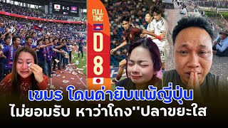 Foreigners blast Cambodia! Refusing to accept 8-0 defeat to Japan, fans throw trash at Japanese p...