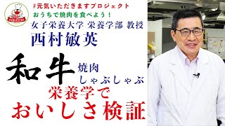 【おうちで焼肉】女子栄養大学・西村敏英教授が食品科学の見地から和牛肉のおいしさを検証　＃元気いただきますプロジェクト