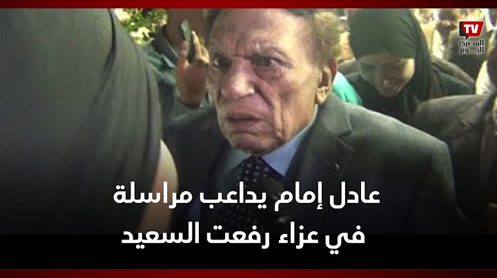 عادل إمام يداعب مراسلة في عزاء «السعيد»: «إنتي صابرين ولا إيه»