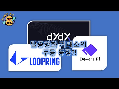   DYDX LRC DVF 코인 탈중앙화 거래소의 붐 1편