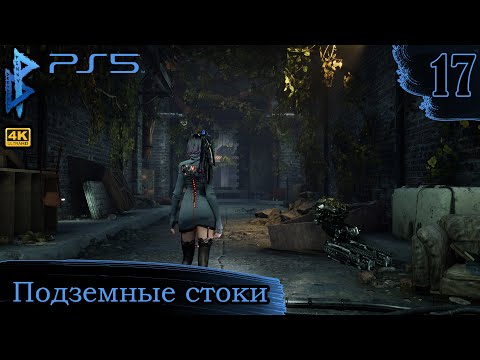 Видео: Подземные стоки | Stellar Blade | Прохождение 17 | Penny Dreadfull