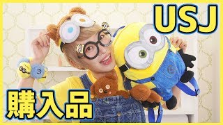 【USJ】ほぼほぼミニオンやんけなユニバ購入品紹介！
