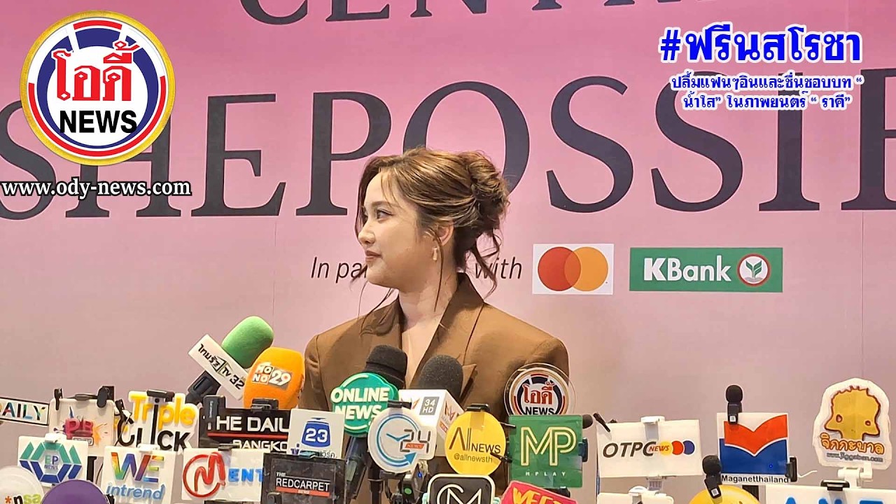 #ฟรีนสโรชา  ปลื้มแฟนๆอินและชื่นชอบบท “น้ำใส” ในภาพยนตร์ “ ราคี”