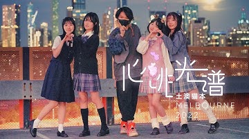 【BDF 2022-澳大利亚墨尔本】✨❤️心跳光谱✨❤️ 梦的远方 心之所向 Bilibili Dance Festival-Heartbeat Spectrum