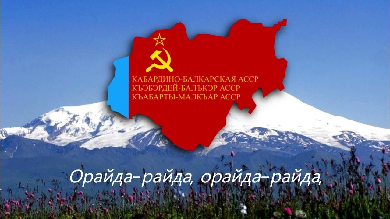 Караоке амир кулов кабардино балкария. Песня про кабардино балкарию. Стихотворение о кабардино-балкарии. Песня про кабардино балкарию. Стихи о кабардино-балкарии на русском.