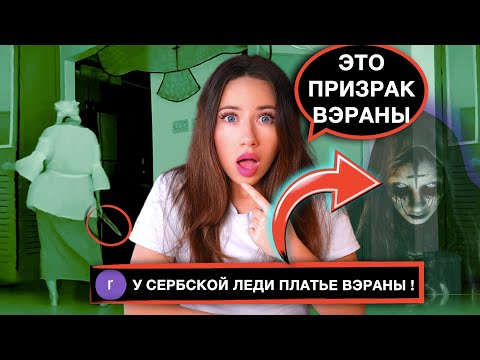 СЕРБСКАЯ ЛЕДИ и ВЭРАНА СВЯЗАНЫ - Скрытая Камера и Страшная Переписка - Мистика 9 | Elli Di Online