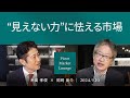 “見えない力”に怯える市場 <糸島孝俊 × 岡崎良介>|Pictet Market Lounge 2024.9.10