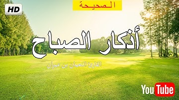 أذكار الصباح  مكتوبة كاملة  || النعمان عمران عبدالحميد 2022