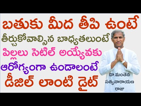 బాధ్యతలు తీరేవరకు ఆరోగ్యంగా యాక్టివ్ గా ఉండాలంటే డైట్ ప్లాన్|Manthena Styanarayana Raju |GOOD HEALTH