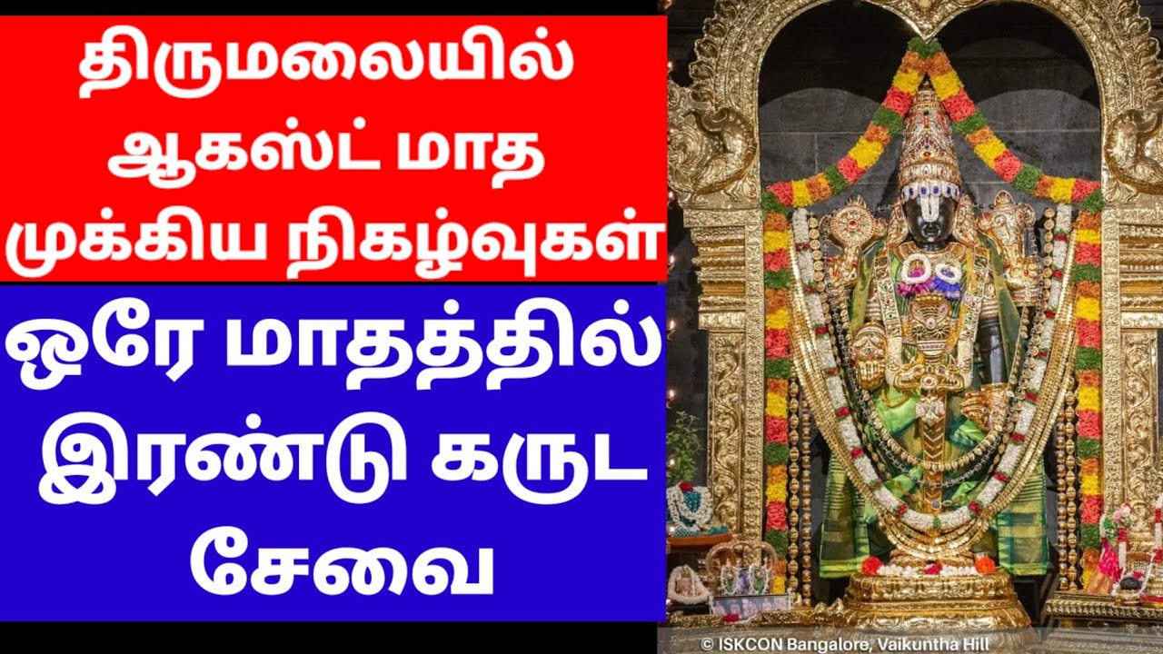 TIRUMALA IMPORTANT EVENTS IN AUGUST tirumala-important-events-in-august