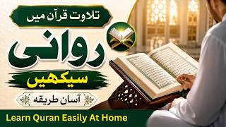 How to improve your Quran recitation कुरान की तिलावत को बेहतर कैसे बनाएं /Learn Quran Easily at home