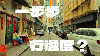 第10步，行呢度  (10th walk in Hong Kong) 4K