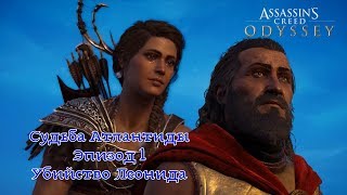 Assassin's Creed: Odyssey. Судьба Атлантиды Эпизод 1. Убийство Леонида и последствия