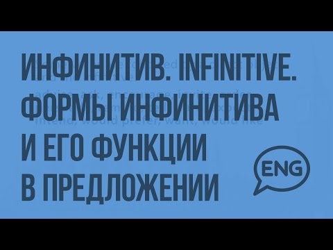 Инфинитив.Infinitive.Формы инфинитива и его функции в предложении. Видеоурок по английскому языку