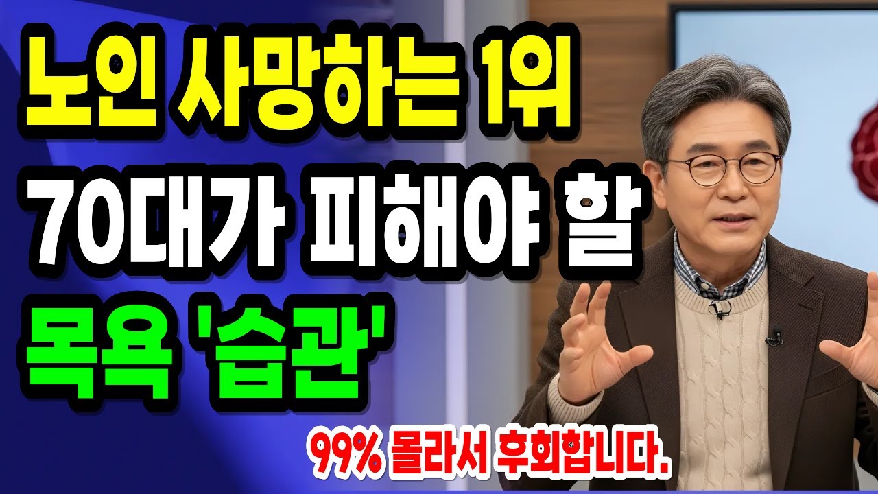 70대, 매일 목욕하면 위험합니다｜절대 피해야 할 목욕습관 5가지