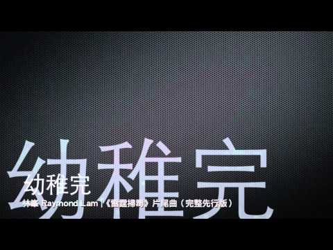 幼稚完－林峯