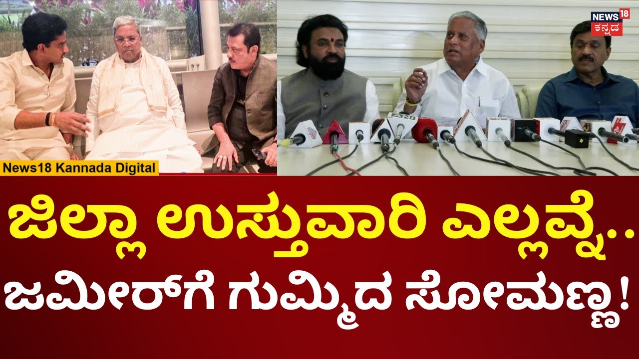 V Somanna On Bellary Janardhan Reddy House Attack | ಬಳ್ಳಾರಿ ಕೇಸ್​ನ ಸಿಬಿಐಗೆ ಕೊಡ್ತಾರಾ? | N18V