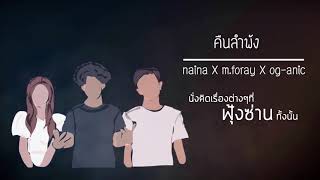 คืนลำพัง - นายนะ X M.foray X Og-anic [ lyrics ]