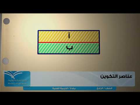 عناصر التكوين - YouTube