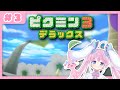 【 ピクミン３ 】 ピーッ！なの隊長につづけ～！！！ 【 桃雛なの / Vtuber 】