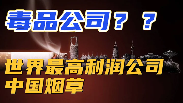 最大毒品公司 中国烟草最强利润 - 天天要闻