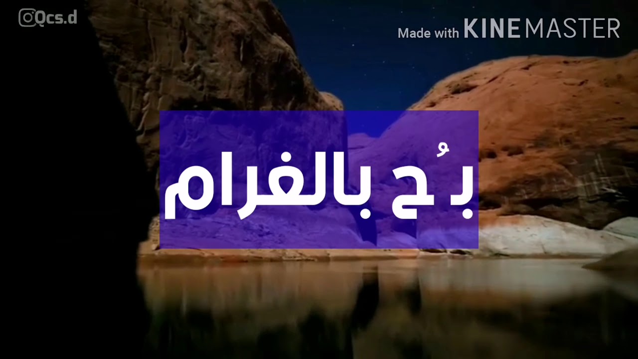 بح  بالغرام فما عليك جناح