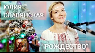 Юлия Славянская  - "Скорей бы наступило Рождество!"