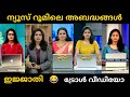 News Room Troll Video Malayalam | ന്യൂസ് റൂമിലെ അബദ്ധങ്ങൾ